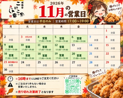 2026年11月の営業日カレンダー。営業は平日のみ、17時から19時。